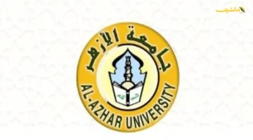 الفرصة الأخيرة.. تنسيق القبول بجامعة الأزهر يغلق أبوابه اليوم نهائيًا 1